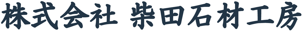 【株式会社柴田石材工房】墓石・お墓・ペット火葬